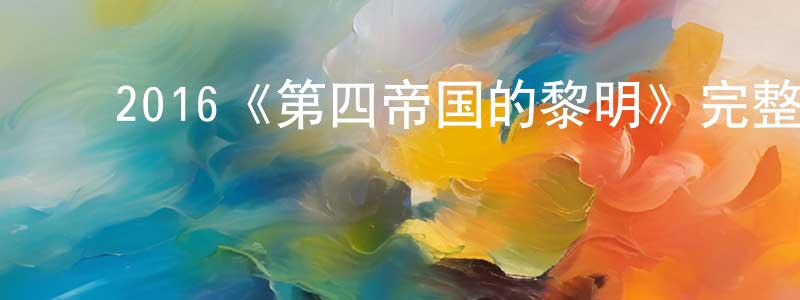 ﻿丛日升发布﻿2016《第四帝国的黎明》完整版电影/在线观看/百度云-美剧天堂